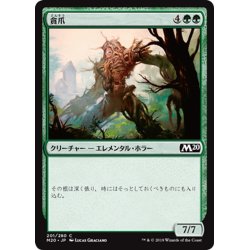 画像1: 【JPN】貪爪/Vorstclaw[MTG_M20_201C]