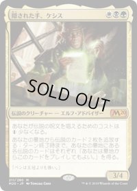 【JPN】隠された手、ケシス/Kethis, the Hidden Hand[MTG_M20_211M]