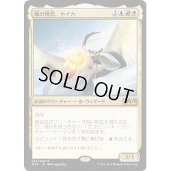 画像1: 【JPN】★Foil★風の憤怒、カイカ/Kykar, Wind's Fury[MTG_M20_212M]