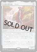 【JPN】不屈の巡礼者、ゴロス/Golos, Tireless Pilgrim[MTG_M20_226R]