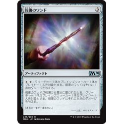 画像1: 【JPN】報復のワンド/Retributive Wand[MTG_M20_236U]