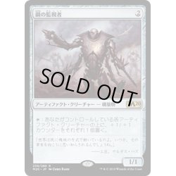 画像1: 【JPN】★Foil★鋼の監視者/Steel Overseer[MTG_M20_239R]