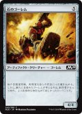 【JPN】石のゴーレム/Stone Golem[MTG_M20_240C]