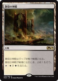 【JPN】静寂の神殿/Temple of Silence[MTG_M20_256R]