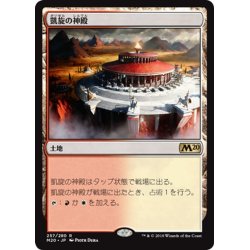 画像1: 【JPN】凱旋の神殿/Temple of Triumph[MTG_M20_257R]