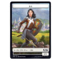 画像1: 【トークン】兵士[MTG_M20_T002]