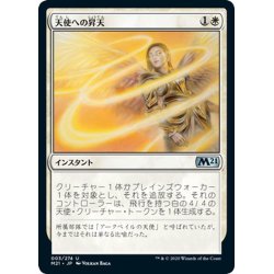 画像1: 【JPN】天使への昇天/Angelic Ascension[MTG_M21_003U]