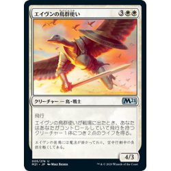 画像1: 【JPN】エイヴンの鳥群使い/Aven Gagglemaster[MTG_M21_005U]