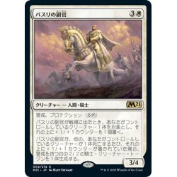 画像1: 【JPN】バスリの副官/Basri's Lieutenant[MTG_M21_009R]