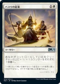 【JPN】バスリの結束/Basri's Solidarity[MTG_M21_010U]