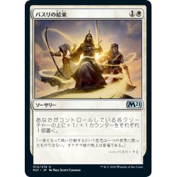 画像1: 【JPN】バスリの結束/Basri's Solidarity[MTG_M21_010U]