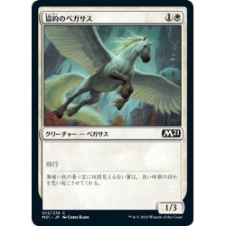 画像1: 【JPN】協約のペガサス/Concordia Pegasus[MTG_M21_012C]