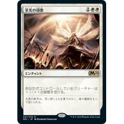 画像1: 【JPN】栄光の頌歌/Glorious Anthem[MTG_M21_021R]