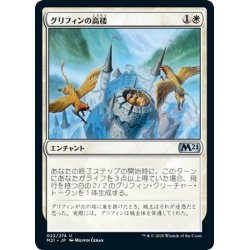 画像1: 【JPN】グリフィンの高楼/Griffin Aerie[MTG_M21_022U]