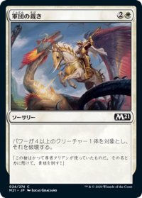 【JPN】軍団の裁き/Legion's Judgment[MTG_M21_024C]