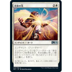 画像1: 【JPN】約束の光/Light of Promise[MTG_M21_025U]