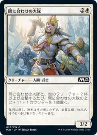 【JPN】間に合わせの大隊/Makeshift Battalion[MTG_M21_026C]