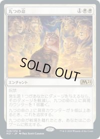 【JPN】九つの命/Nine Lives[MTG_M21_028R]