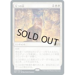 画像1: 【JPN】九つの命/Nine Lives[MTG_M21_028R]