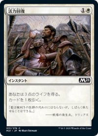 【JPN】活力回復/Revitalize[MTG_M21_031C]