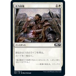 画像1: 【JPN】活力回復/Revitalize[MTG_M21_031C]