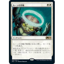 画像1: 【JPN】ルーンの光輪/Runed Halo[MTG_M21_032R]