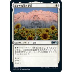 画像1: 【JPN】穏やかな光の聖域/Sanctum of Tranquil Light[MTG_M21_033U]