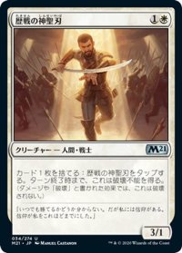 【JPN】歴戦の神聖刃/Seasoned Hallowblade[MTG_M21_034U]