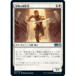 画像1: 【JPN】歴戦の神聖刃/Seasoned Hallowblade[MTG_M21_034U]