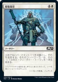 【JPN】現場保存/Secure the Scene[MTG_M21_035C]