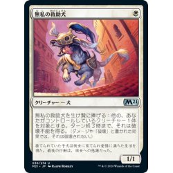 画像1: 【JPN】無私の救助犬/Selfless Savior[MTG_M21_036U]