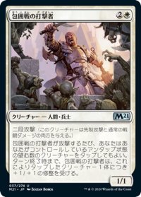 【JPN】包囲戦の打撃者/Siege Striker[MTG_M21_037U]