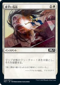 【JPN】素早い反応/Swift Response[MTG_M21_040C]