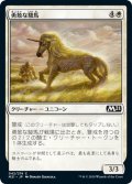 【JPN】勇敢な駿馬/Valorous Steed[MTG_M21_042C]