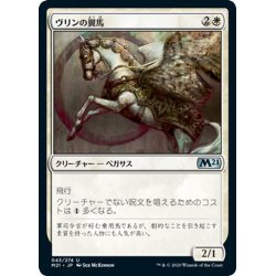 画像1: 【JPN】ヴリンの翼馬/Vryn Wingmare[MTG_M21_043U]