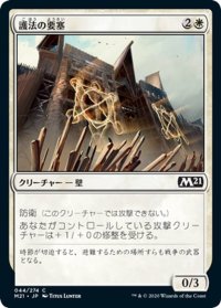 【JPN】護法の要塞/Warded Battlements[MTG_M21_044C]