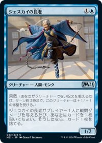 【JPN】ジェスカイの長老/Jeskai Elder[MTG_M21_053U]