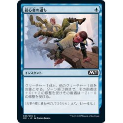 画像1: 【JPN】初心者の過ち/Rookie Mistake[MTG_M21_066C]