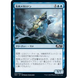 画像1: 【JPN】有刺メガロドン/Spined Megalodon[MTG_M21_072C]