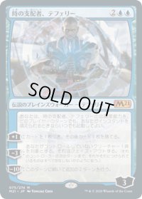 【JPN】時の支配者、テフェリー/Teferi, Master of Time[MTG_M21_075M]