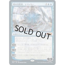 画像1: 【JPN】時の支配者、テフェリー/Teferi, Master of Time[MTG_M21_075M]