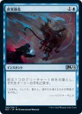 【JPN】非実体化/Unsubstantiate[MTG_M21_082U]