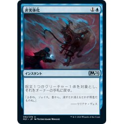 画像1: 【JPN】非実体化/Unsubstantiate[MTG_M21_082U]