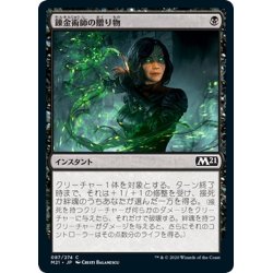 画像1: 【JPN】錬金術師の贈り物/Alchemist's Gift[MTG_M21_087C]