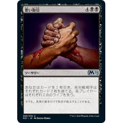 画像1: 【JPN】悪い取引/Bad Deal[MTG_M21_089U]