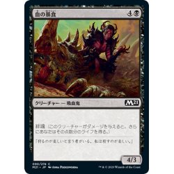 画像1: 【JPN】血の暴食/Blood Glutton[MTG_M21_090C]