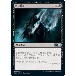 画像1: 【JPN】取り除き/Eliminate[MTG_M21_097U]