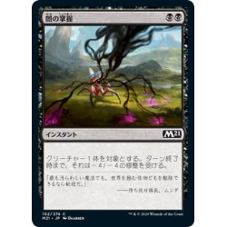 画像1: 【JPN】闇の掌握/Grasp of Darkness[MTG_M21_102C]