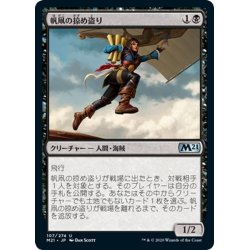 画像1: 【JPN】帆凧の掠め盗り/Kitesail Freebooter[MTG_M21_107U]