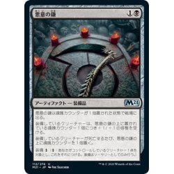 画像1: 【JPN】悪意の鎌/Malefic Scythe[MTG_M21_112U]